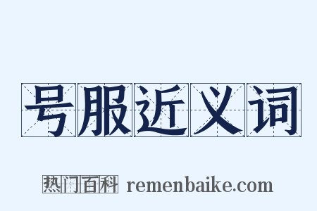 号服近义词是什么意思的图片